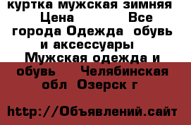 куртка мужская зимняя  › Цена ­ 2 500 - Все города Одежда, обувь и аксессуары » Мужская одежда и обувь   . Челябинская обл.,Озерск г.